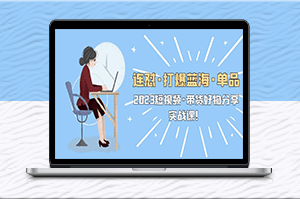 2023短视频带货好物分享实战课，教你如何打造畅销单品！-爱分享资源网