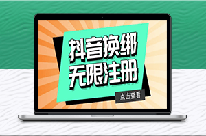 抖音注册教程：无限换绑接码注册-轻松拥有无限账号！-爱分享资源网