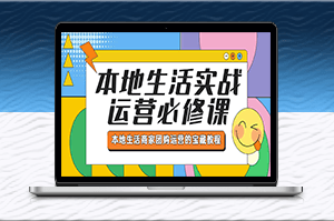 团购商家必看！实用运营教程-爱分享资源网