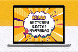 创意营销必备！30万字吸金文案库，助力挥笔成金-爱分享资源网
