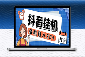 抖音全自动点赞、关注、评论挂机最新脚本教程，一天日入20-50+-爱分享资源网