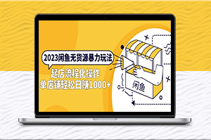 2023闲鱼店铺流程化操作，轻松日赚1000+-爱分享资源网