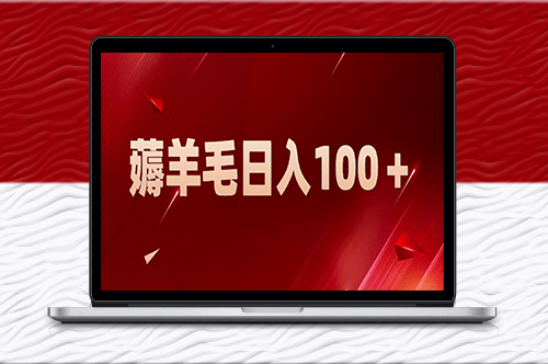 新平台零投入薅羊毛_一天轻松赚100＋_全网最详细攻略