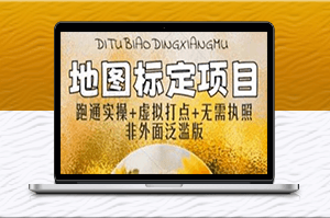 轻松学会地图标注-月入过万无压力！-爱分享资源网