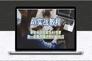 成为AI专家，GPT风口全攻略！-爱分享资源网