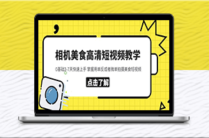 用单反或微单拍摄美食高清教程_3-7天轻松掌握拍摄技巧-爱分享资源网