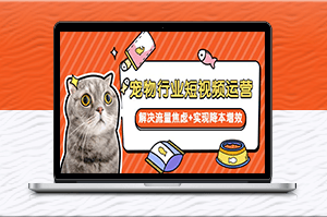 宠物行业短视频运营：突破流量焦虑-降本增效的关键-爱分享资源网