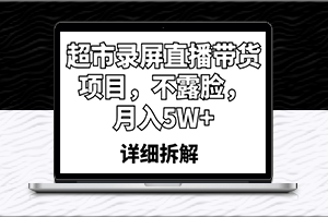 不露脸超市直播带货_月入5W+_鲜活快乐生活攻略-爱分享资源网