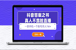 抖音答案之书_教你轻松月入1W+的不露脸直播方法-爱分享资源网