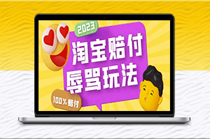 淘宝新玩法-辱骂赔FU300元-工具操作轻松实现！