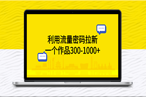 瞬间拉新！流量密码带来300-1000+作品-爱分享资源网