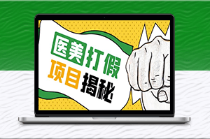 零成本_医美打假项目一单赚6000_实操完整流程(仅揭秘)