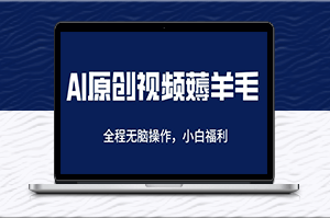AI一键原创-日赚200+_轻松薅羊毛