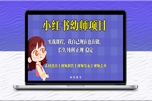 稳定高收益的幼师项目_每天最多700元！-爱分享资源网