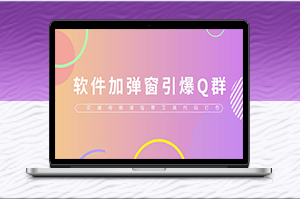 QQ群技术：软件弹窗引爆实操视频+工具包