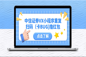 中信证券VX小程序重复扫码(卡BUG)撸红包-爱分享资源网
