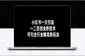 小红书引流技术：一天引流200+全行业精准粉玩法-爱分享资源网