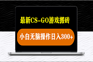 轻松搬砖csgo游戏_每日收入300+_新手可做-爱分享资源网