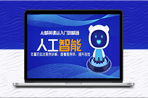 AI精英课，实战案例深度解析，助力你成为AI高手！-爱分享资源网