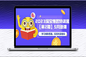 炒热你的店铺利润！2023淘宝爆款特训营第二期-5月新上线！-爱分享资源网