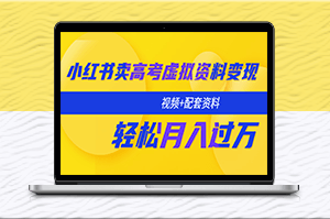 月入过万！教你在小红书上卖高考资料！（视频+资料）-爱分享资源网