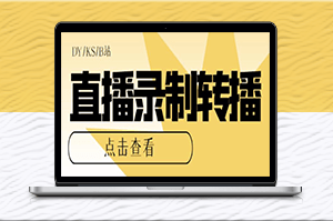 电脑版直播源获取与转播教程-快速实现直播录制与分享-爱分享资源网