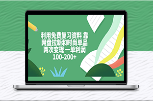 利用免费复习资料-靠网盘拉新和时尚单品两次变现_一单利润100-200+
