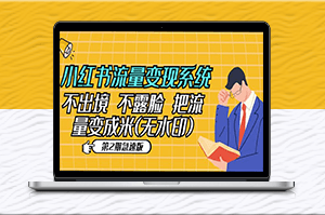 小红书流量变现新秘诀_不出境_不露脸-爱分享资源网