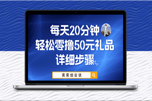 20分钟轻松获得50元礼品-实战教程分享
