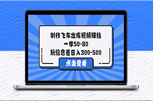 赚钱新玩法：30分钟制作飞车出库视频，一单高达80元！-爱分享资源网