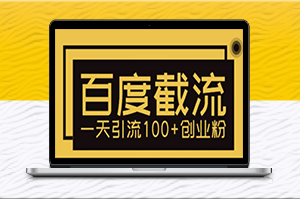 百度截流_让你的创业粉涌入100+！-爱分享资源网