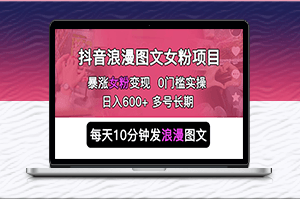 抖音浪漫图文项目-简单0门槛-长期多号稳赚不亏-爱分享资源网