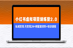 《小红书私域变现训练营2.0》月入2W+资料+课程-爱分享资源网