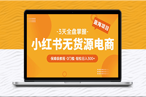 2023小红书电商爆单教程-从零到日入300！-爱分享资源网