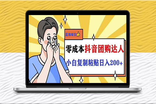 轻松赚200+！抖音小白也能玩转的团购新玩法-爱分享资源网