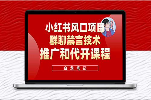 小红书群聊禁言技术代开_轻松获得日入300+_适合新手操作-爱分享资源网