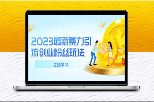 创业者必看：暴力引流新玩法-单日被动吸粉破百！-爱分享资源网