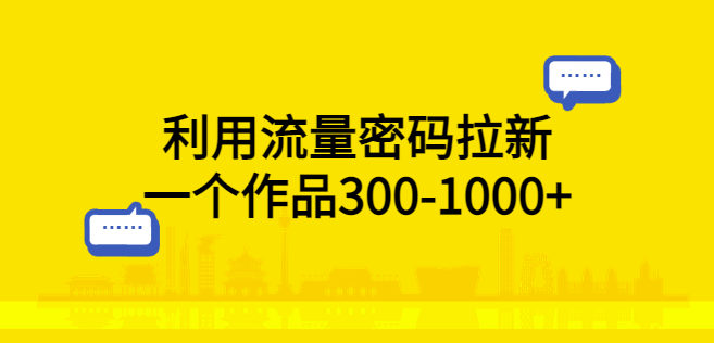 图片[1]-瞬间拉新！流量密码带来300-1000+作品