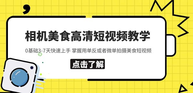 图片[1]-用单反或微单拍摄美食高清教程_3-7天轻松掌握拍摄技巧-爱分享资源网
