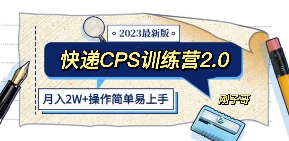 图片[1]-2万月入-快递CPS陪跑训练营2.0让你的梦想起飞