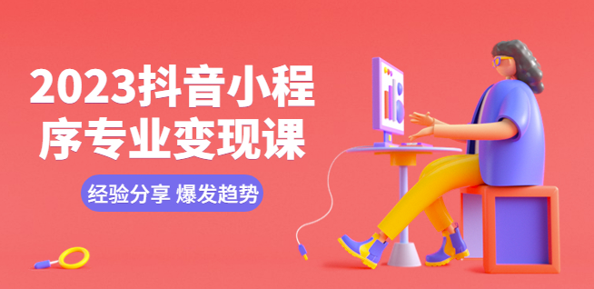 图片[1]-2023年抖音小程序变现全攻略：经验分享_爆发趋势_养号技巧_剪辑技能