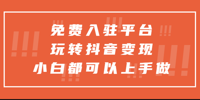 图片[1]-免费入驻平台_玩转抖音变现_收获轻松赚钱新经验-爱分享资源网