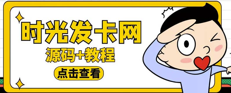 图片[1]-轻松搭建时光网知识付费_开启发卡网赚模式