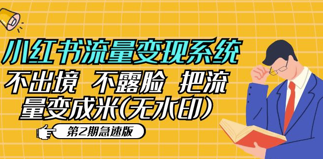 图片[1]-小红书流量变现新秘诀_不出境_不露脸-爱分享资源网