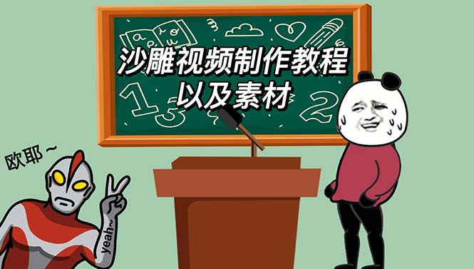 图片[1]-轻松赚钱的沙雕视频制作教程_每日500元稳赚【附教程+素材+软件】