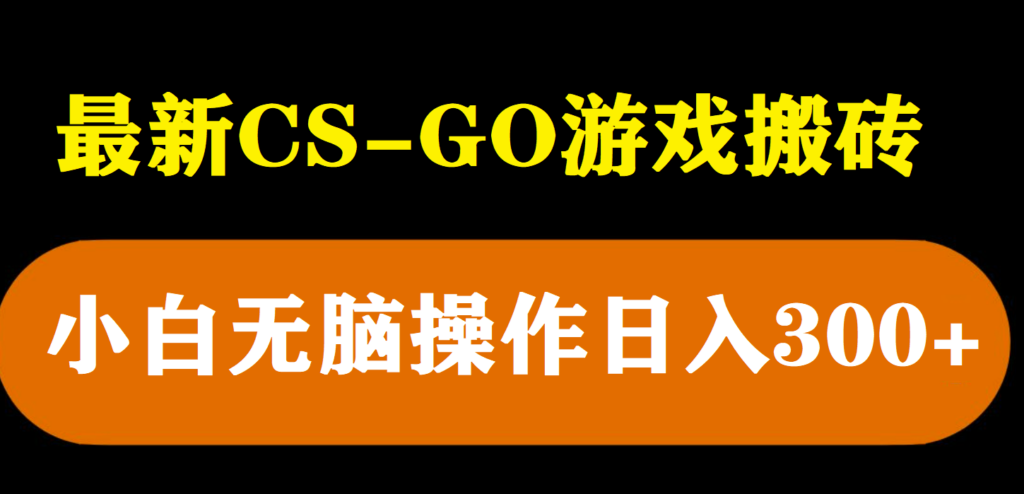 图片[1]-轻松搬砖csgo游戏_每日收入300+_新手可做-爱分享资源网