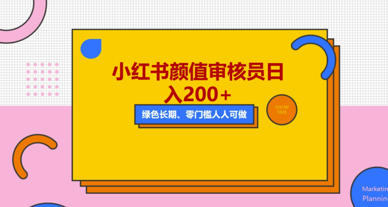 轻松兼职小红书美女审核_每日收入200+_外面收费1280-爱分享资源网