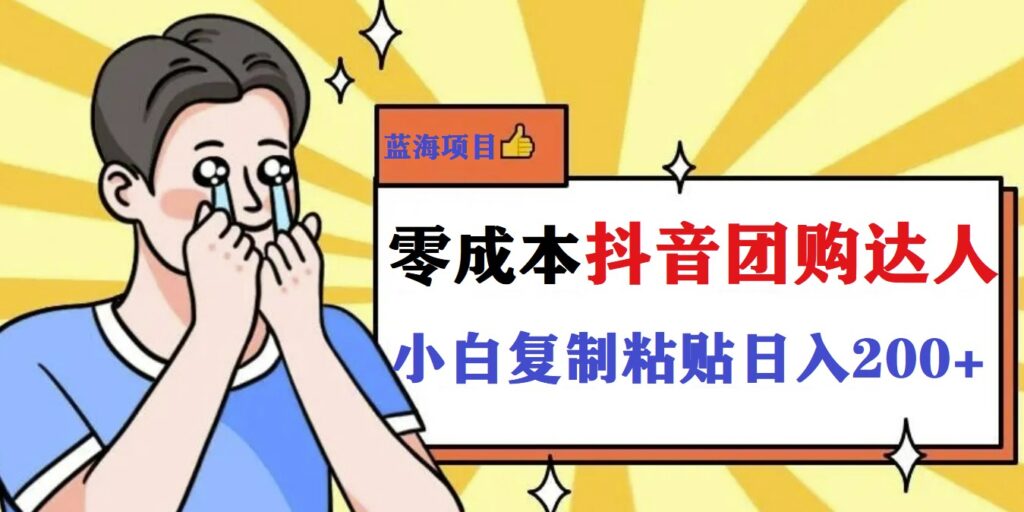 图片[1]-轻松赚200+！抖音小白也能玩转的团购新玩法