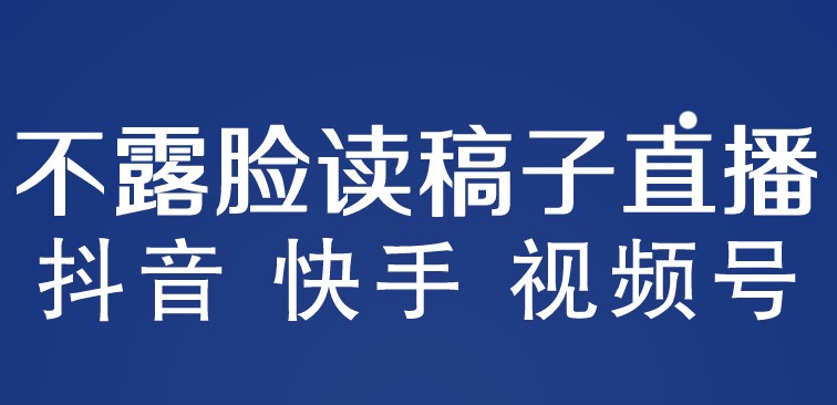 图片[1]-零成本创业_不露脸直播_月入3w+详细教程