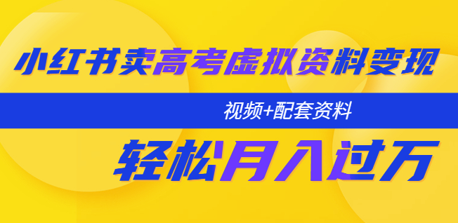 图片[1]-月入过万！教你在小红书上卖高考资料！（视频+资料）-爱分享资源网